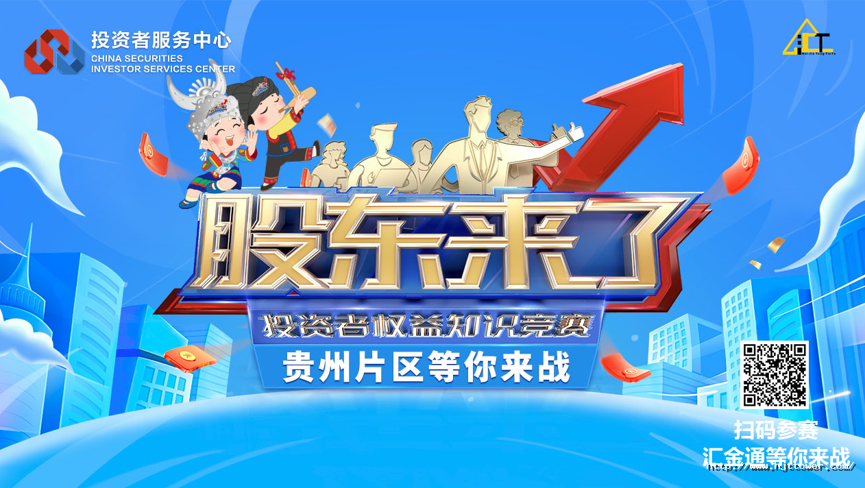 “股東來了”知識(shí)競賽 答題二維碼.png